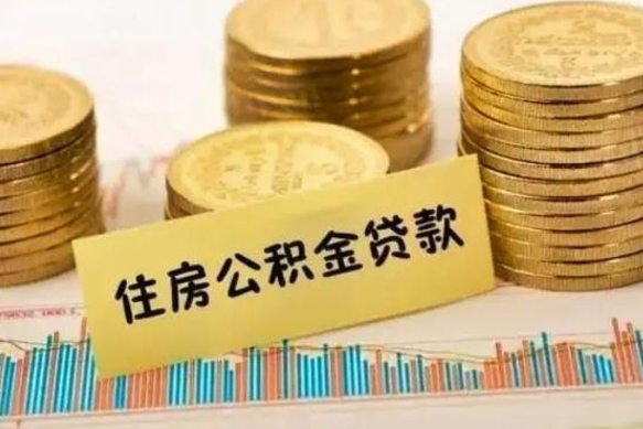 无为离职取公积金（离职取公积金流程）